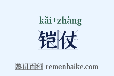 铠仗是什么意思的图片